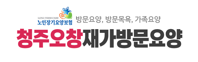 청주오창재가방문요양_로고