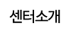 센터소개