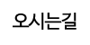 오시는길