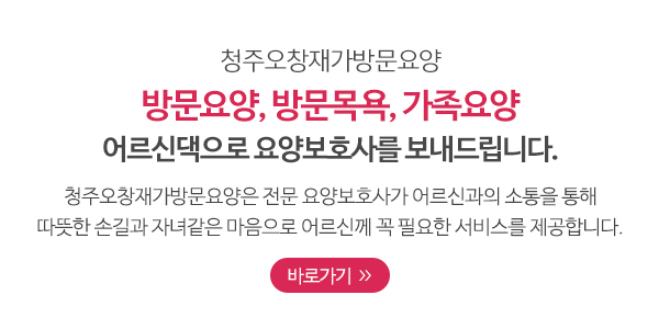 청주오창재가방문요양_메인소개_업체소개