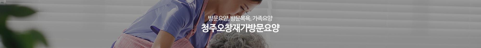 청주오창재가방문요양_이미지pc