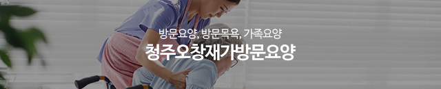 청주오창재가방문요양_이미지m