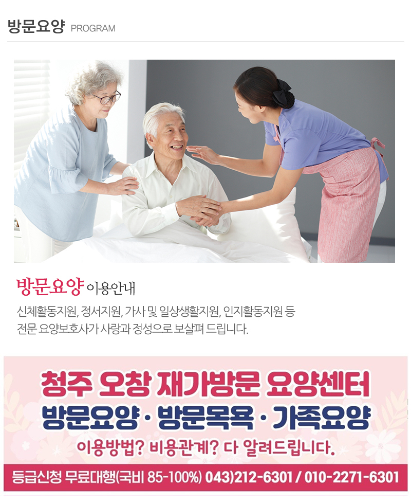 청주오창재가방문요양_내용